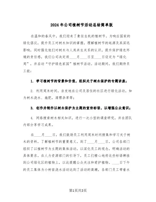 2024年公司植树节活动总结简单版（二篇）