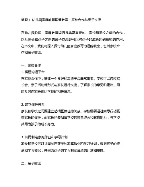 幼儿园家庭教育沟通教案：家校合作与亲子交流