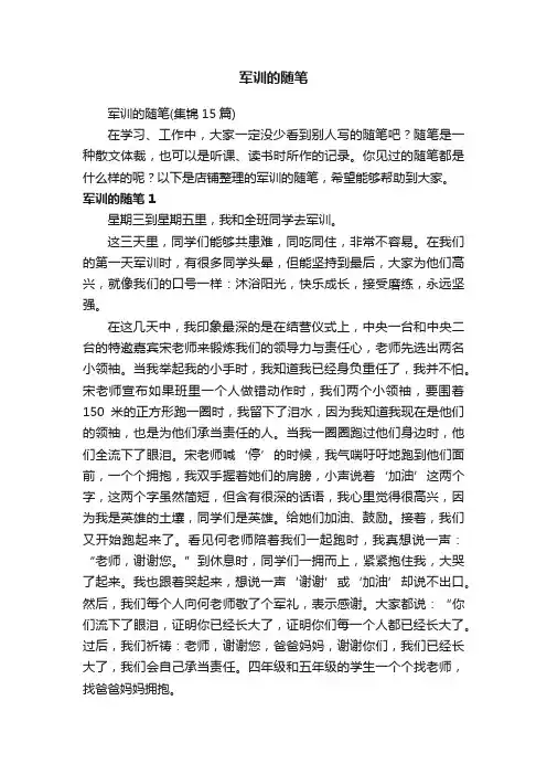 军训的随笔
