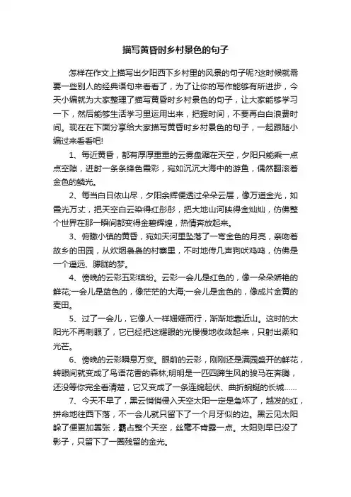 描写黄昏时乡村景色的句子