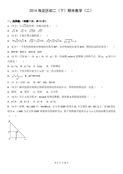 2014海淀区初二(下)期末数学(二)