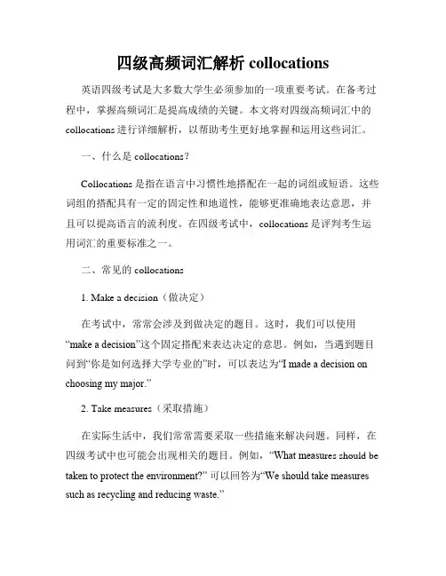 四级高频词汇解析collocations