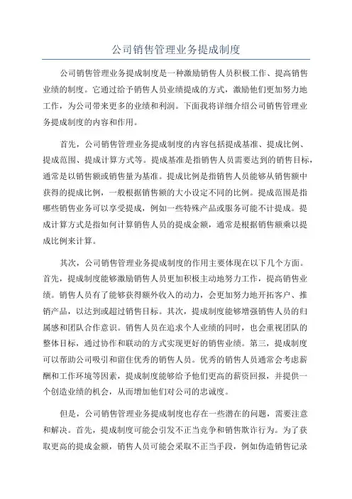公司销售管理业务提成制度