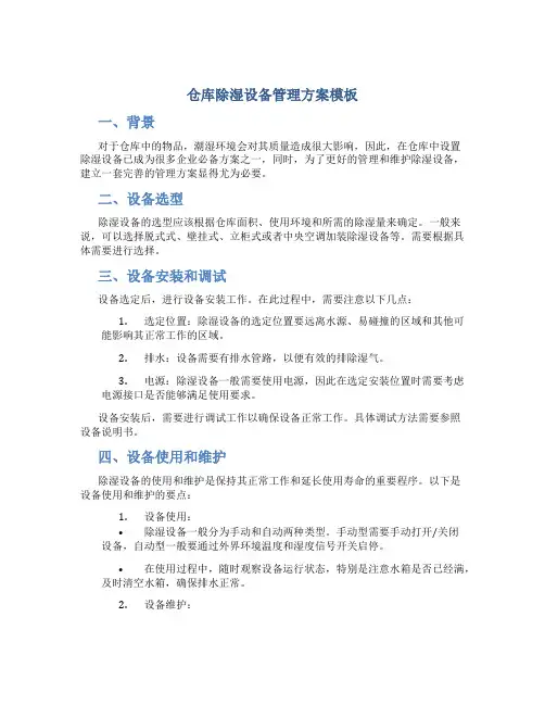仓库除湿设备管理方案模板