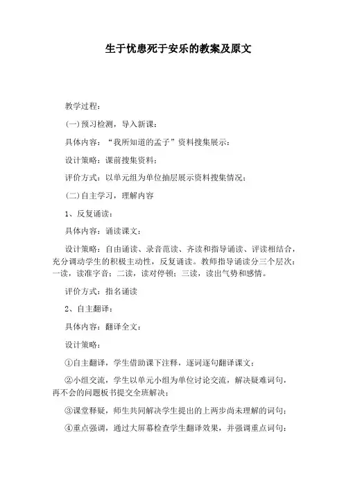 生于忧患死于安乐的教案及原文