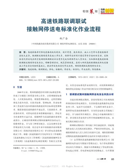 高速铁路联调联试接触网停送电标准化作业流程