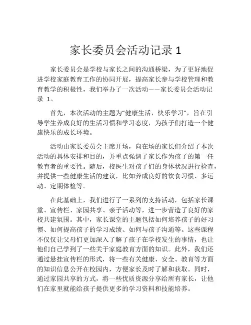 家长委员会活动记录1