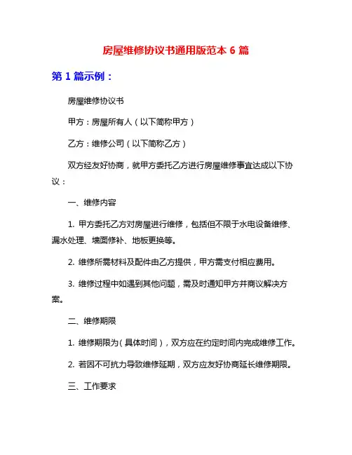 房屋维修协议书通用版范本6篇