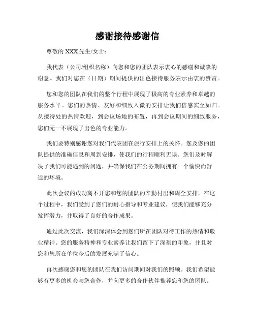 感谢接待感谢信