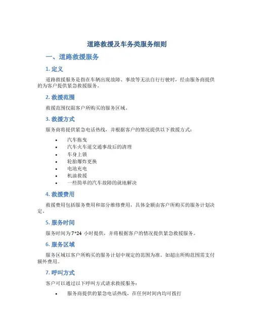 道路救援及车务类服务细则