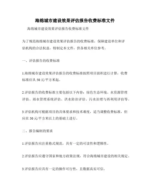 海绵城市建设效果评估报告收费标准文件