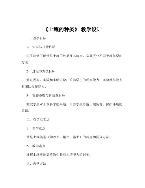 《土壤的种类》 教学设计