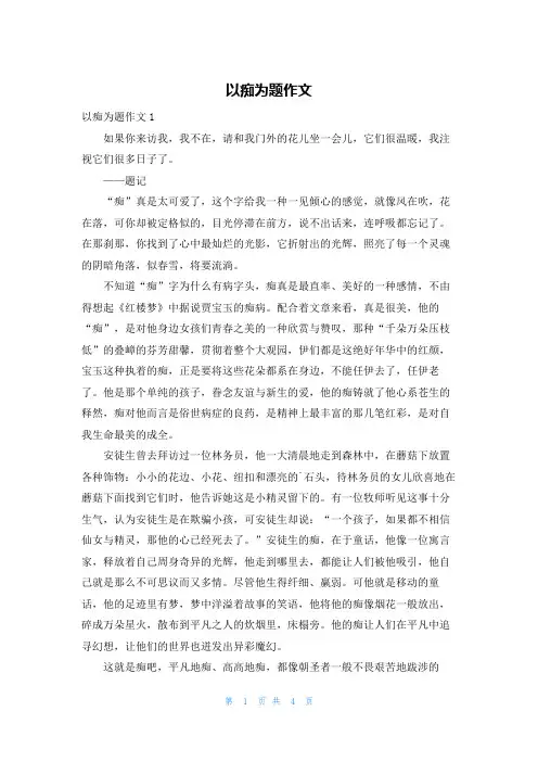 以痴为题作文