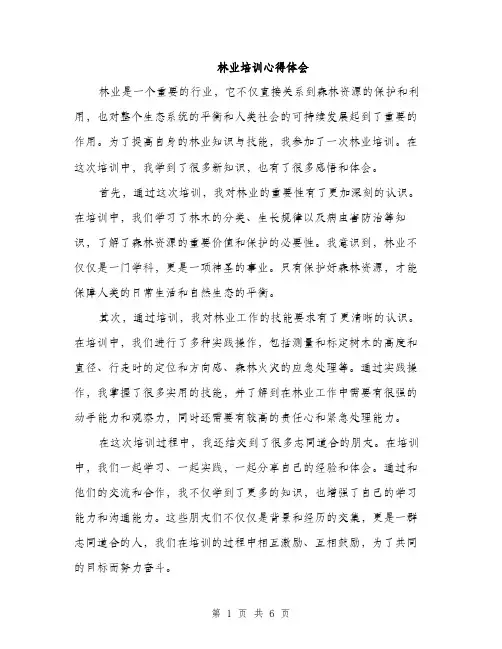 林业培训心得体会（3篇）
