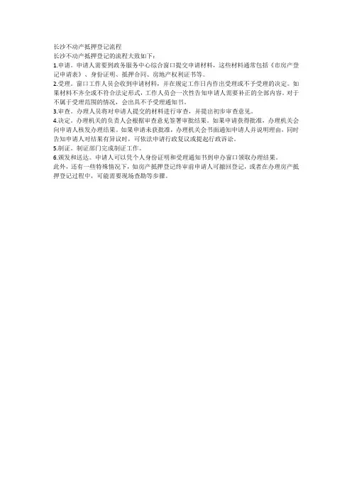 长沙不动产抵押登记流程