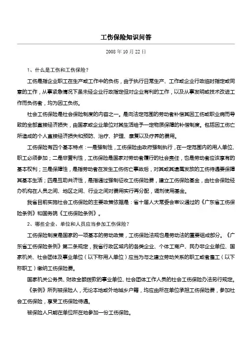 工伤保险知识问答(全)