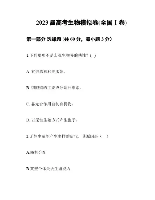 2023届高考生物模拟卷(全国Ⅰ卷)
