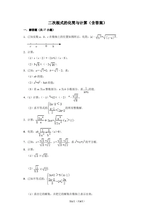 二次根式的化简与计算