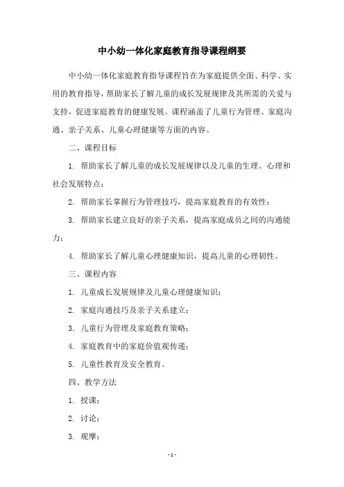 中小幼一体化家庭教育指导课程纲要