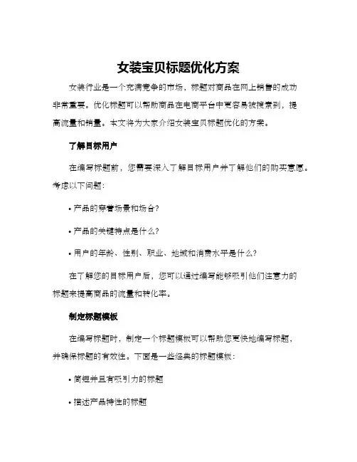 女装宝贝标题优化方案