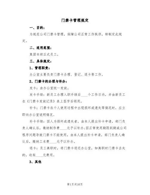 门禁卡管理规定(5篇)