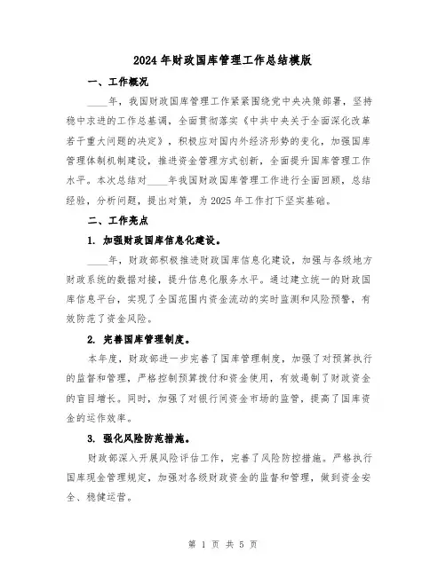 2024年财政国库管理工作总结模版(2篇)