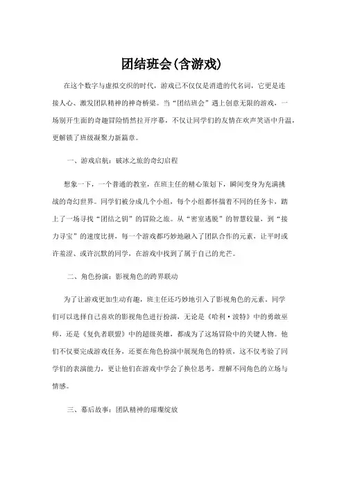 【游戏】团结班会(含游戏)