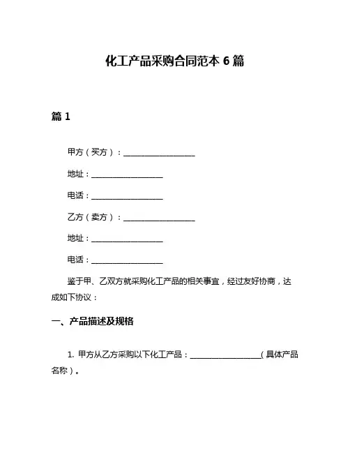 化工产品采购合同范本6篇