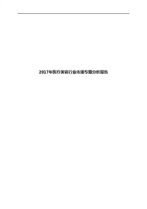 2017年医疗美容行业市场专题分析报告