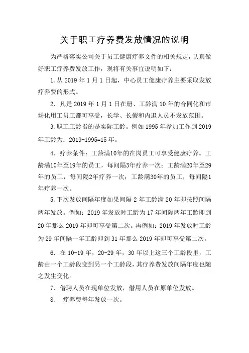 关于职工疗养费发放情况说明.doc