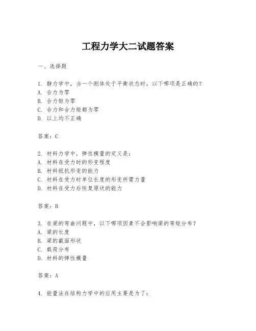 工程力学大二试题答案