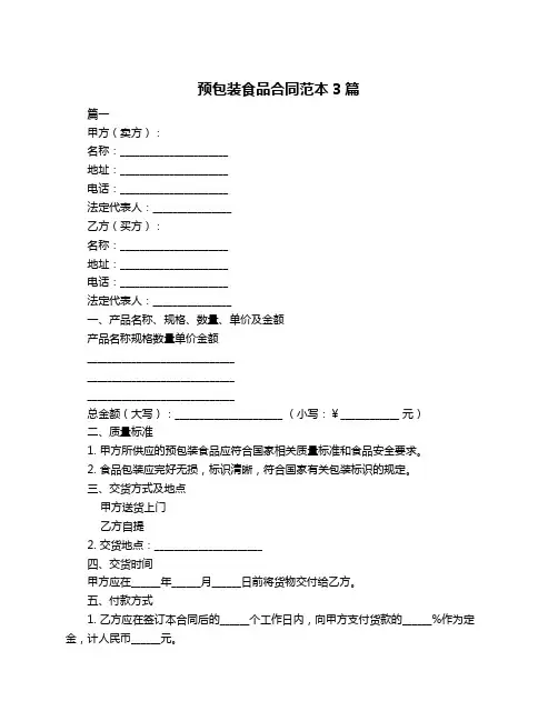 预包装食品合同范本3篇