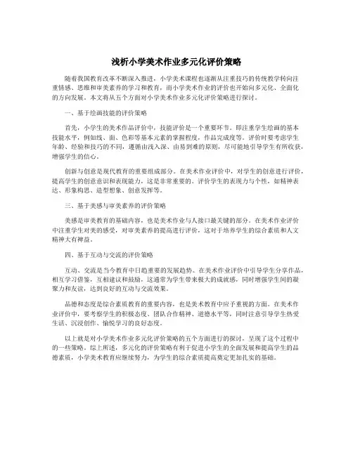 浅析小学美术作业多元化评价策略
