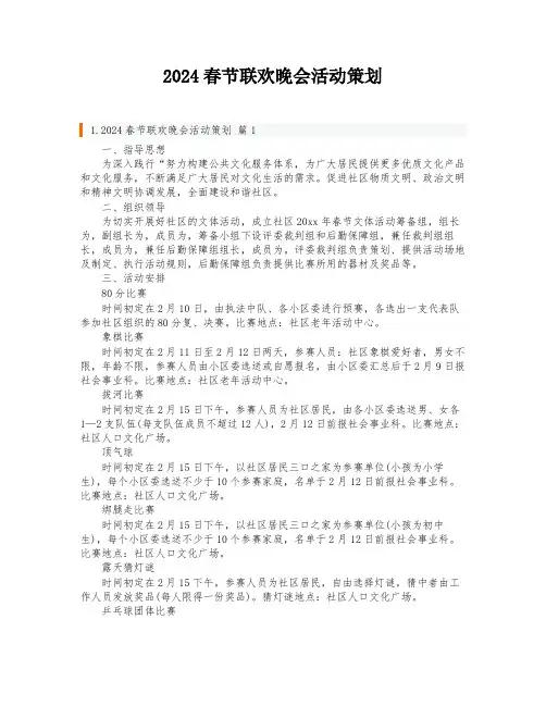 2024春节联欢晚会活动策划