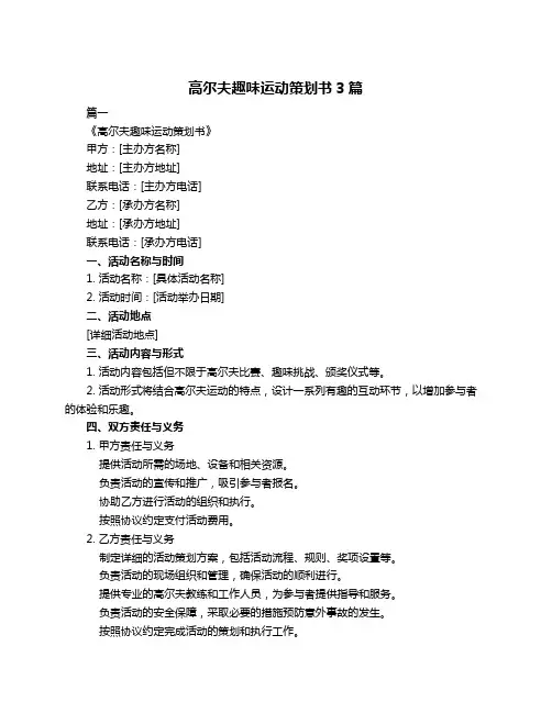 高尔夫趣味运动策划书3篇