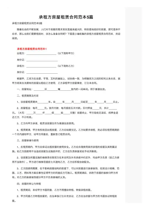 承租方房屋租赁合同范本5篇