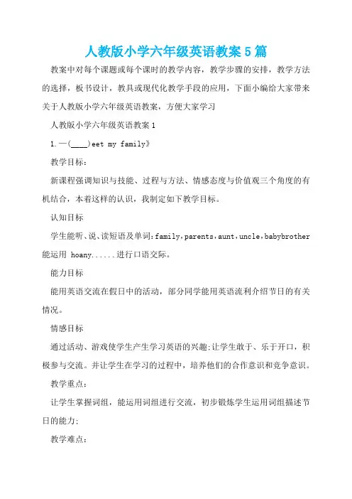 人教版小学六年级英语教案5篇