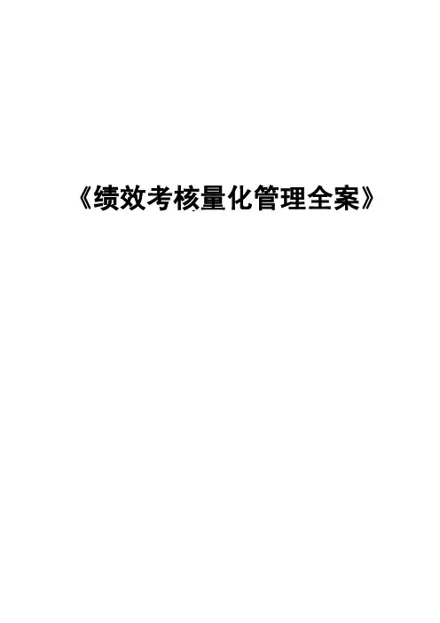 《绩效考核量化管理全案》