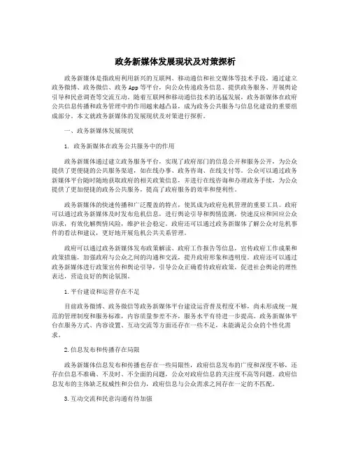 政务新媒体发展现状及对策探析