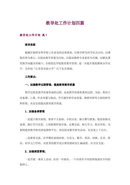 教导处工作计划四篇