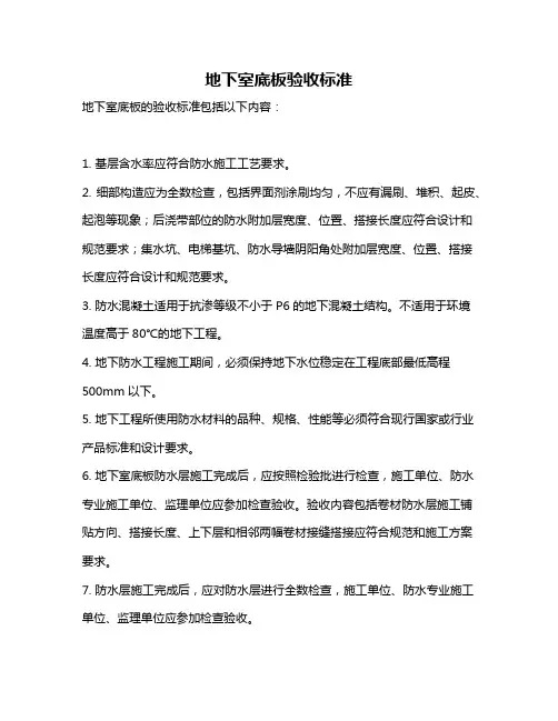 地下室底板验收标准