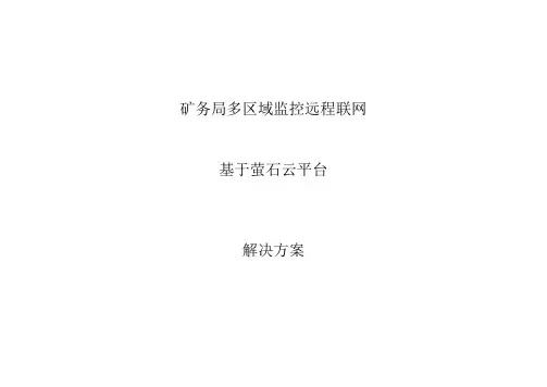 矿务局多区域监控远程联网解决方案-萤石云