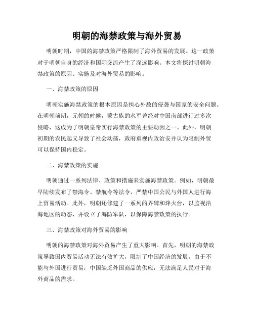明朝的海禁政策与海外贸易