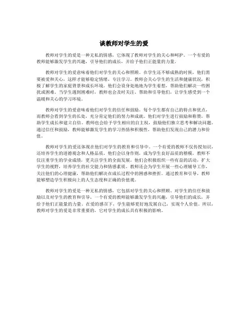 谈教师对学生的爱