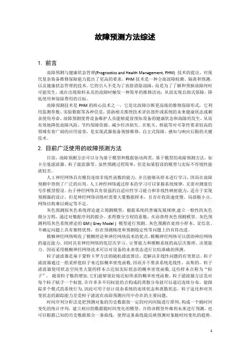 电子系统故障预测方法综述