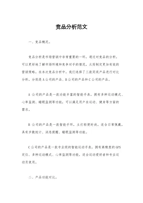 竞品分析范文