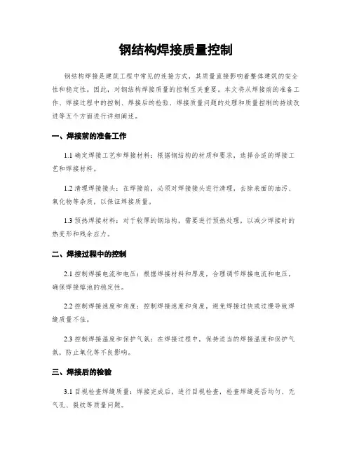 钢结构焊接质量控制