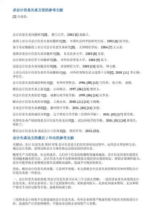 会计失真文献综述范文