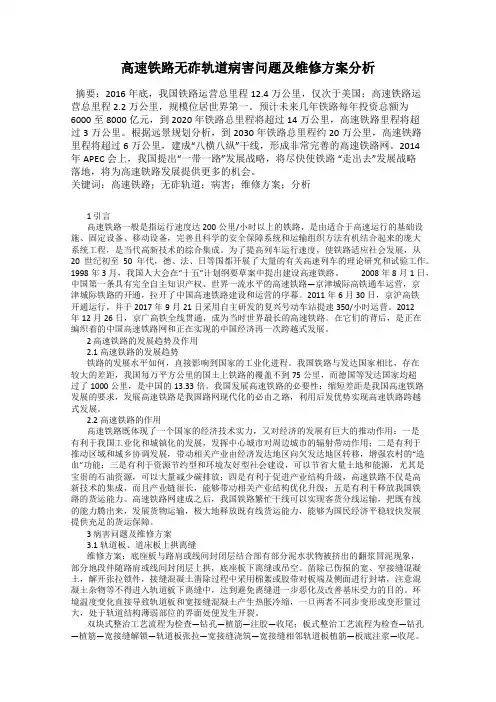 高速铁路无砟轨道病害问题及维修方案分析