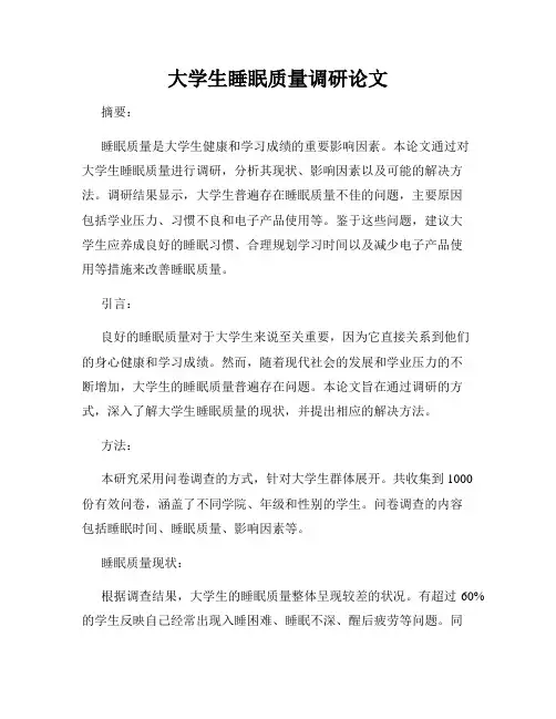 大学生睡眠质量调研论文